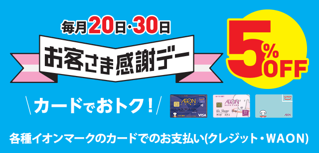 お客さま感謝デー