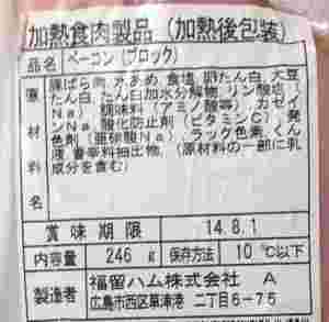 ベーコン・パッケージ裏(加熱食肉製品)