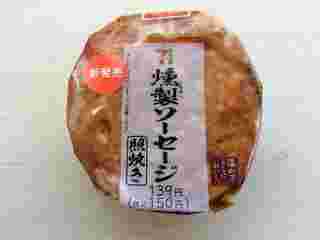 燻製仕立てのソーセージおむすび