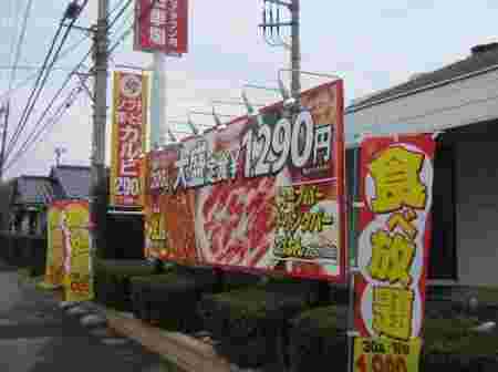 焼肉屋の看板と旗