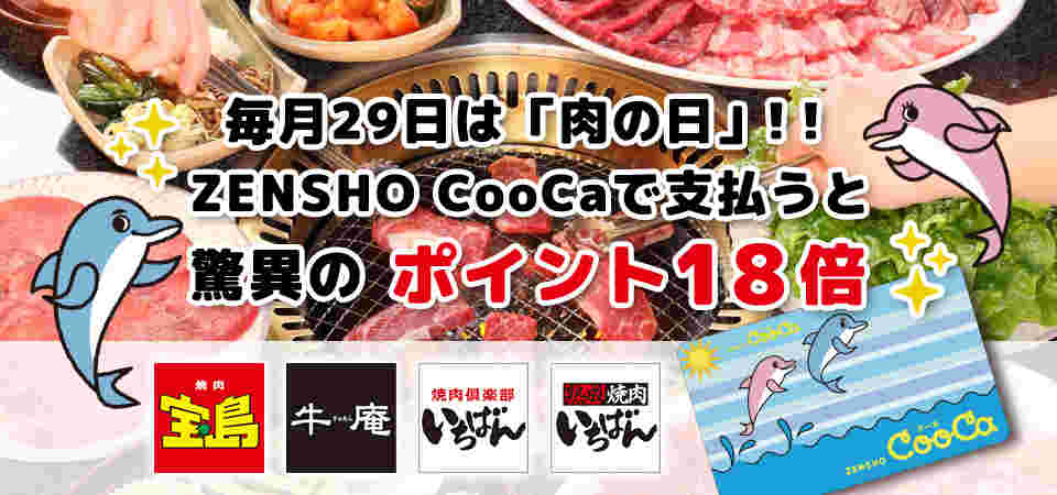 ポイントカードゼンショークーカのポイント内容