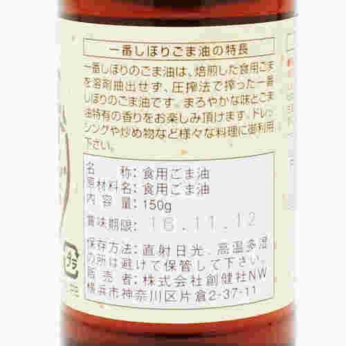 ごま油の表示ラベル