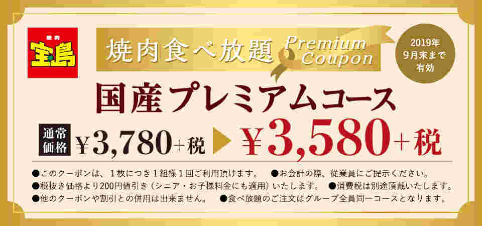 焼肉宝島の200円引きのクーポン