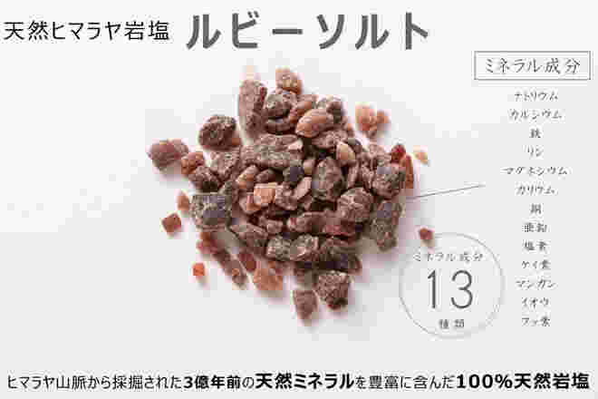 赤色（ルビーソルト）の紹介
