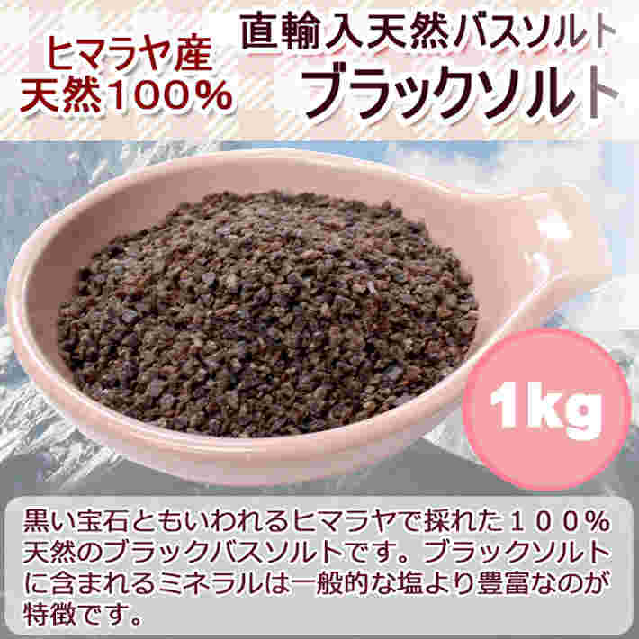 黒色（ブラックソルト）