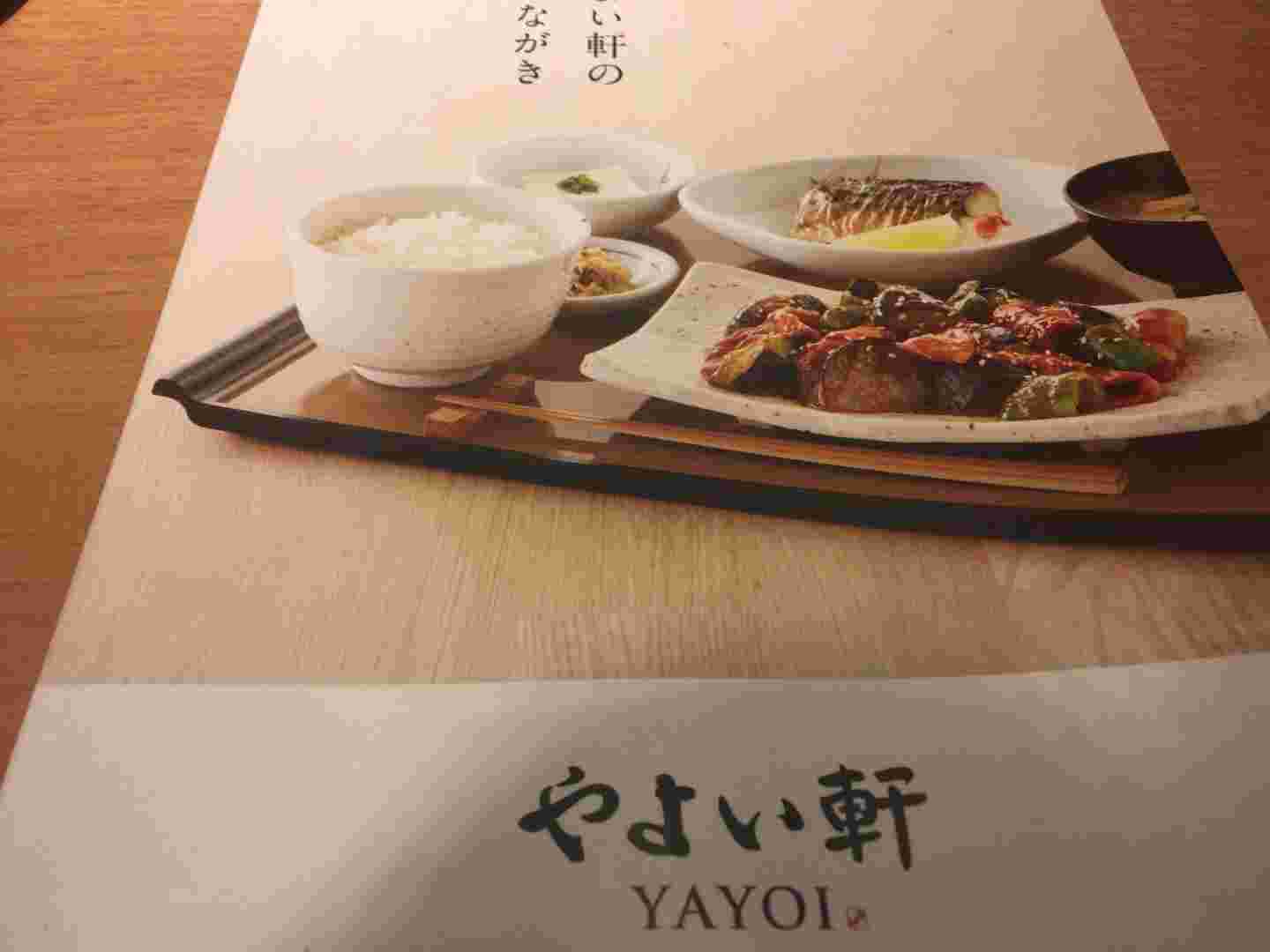 やよい軒のメニュー表