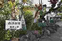 西洋料理発祥の地