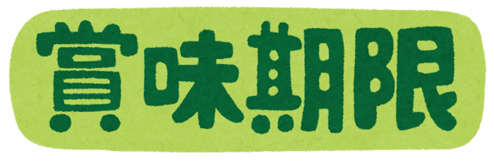 賞味期限の文字