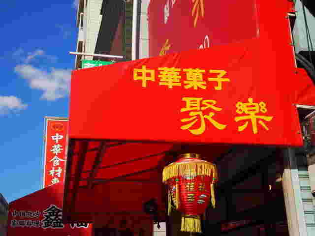 元町の中華街のお店・聚楽