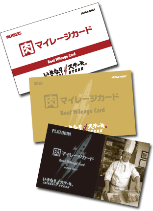 3種類の肉マイレージカード