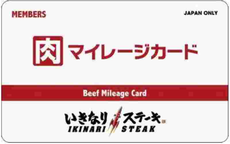 いきなりステーキの肉マイレージカード