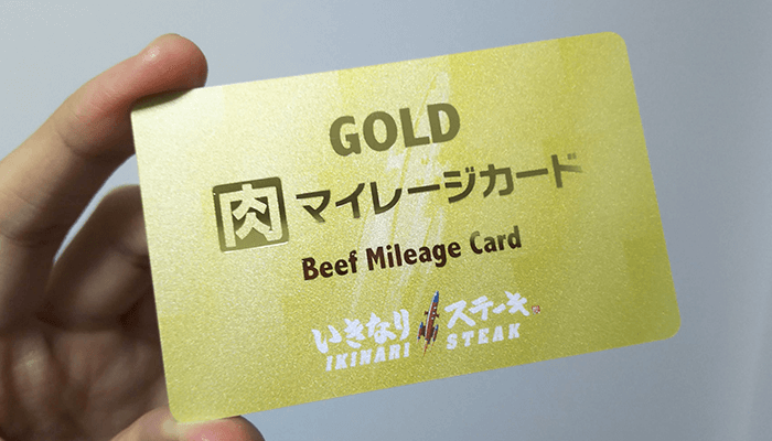いきなりステーキのゴールドカード