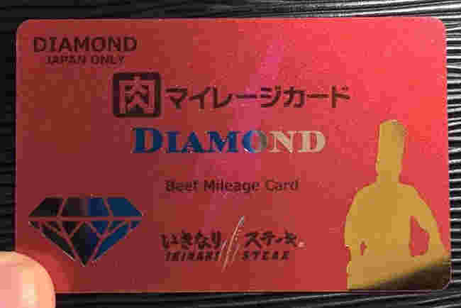 いきなりステーキのダイヤモンドカード