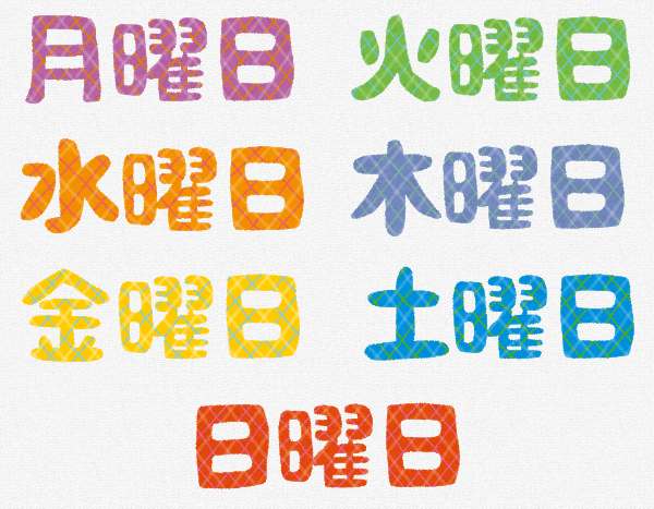 全ての曜日が書いてある画像