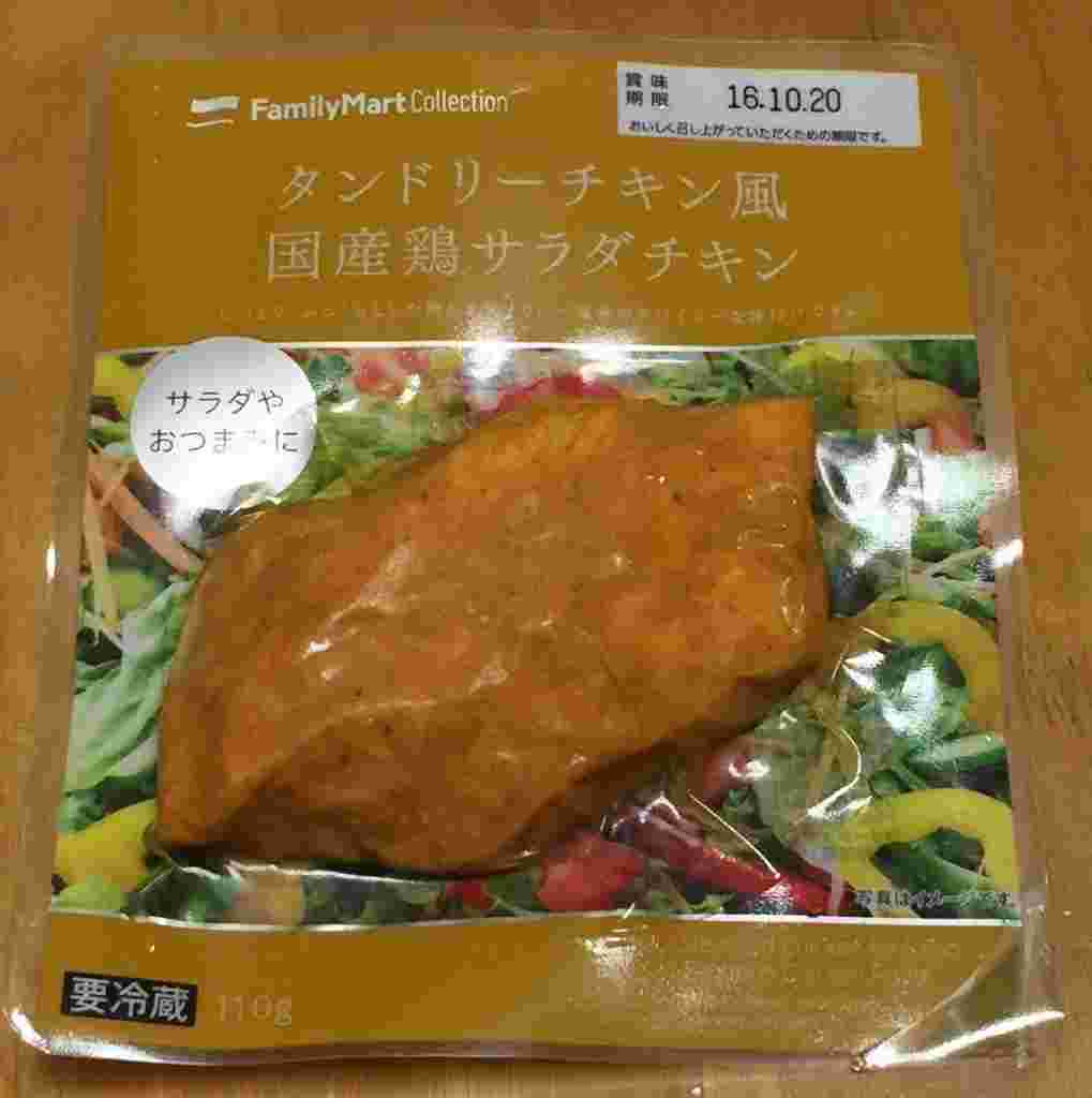 ファミマのタンドリーチキン風国産鶏サラダチキン