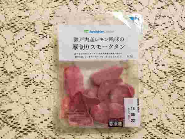 ファミマの瀬戸内海産レモン風味の厚切りスモークタン