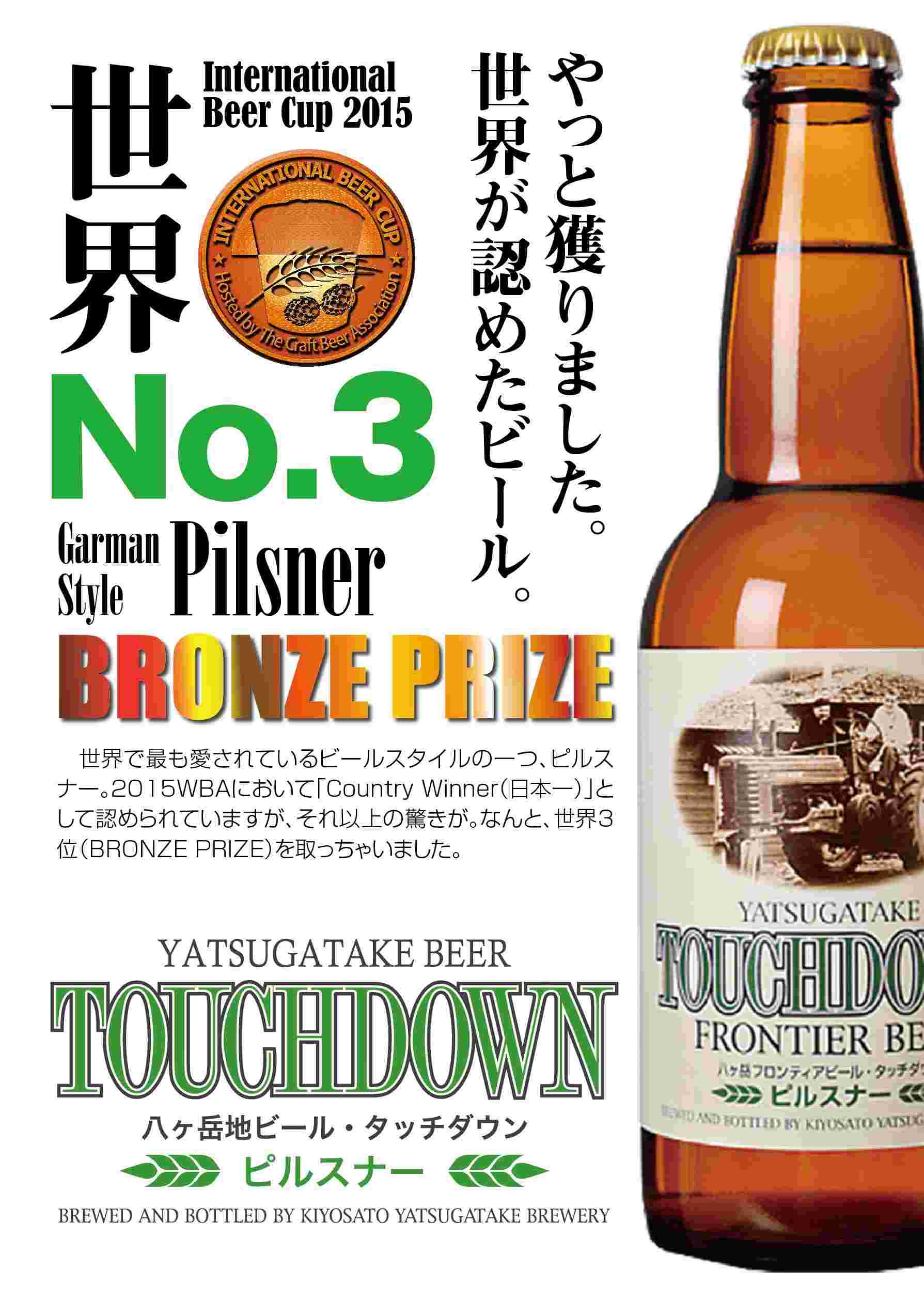 タッチダウンのボトルと入賞した案内