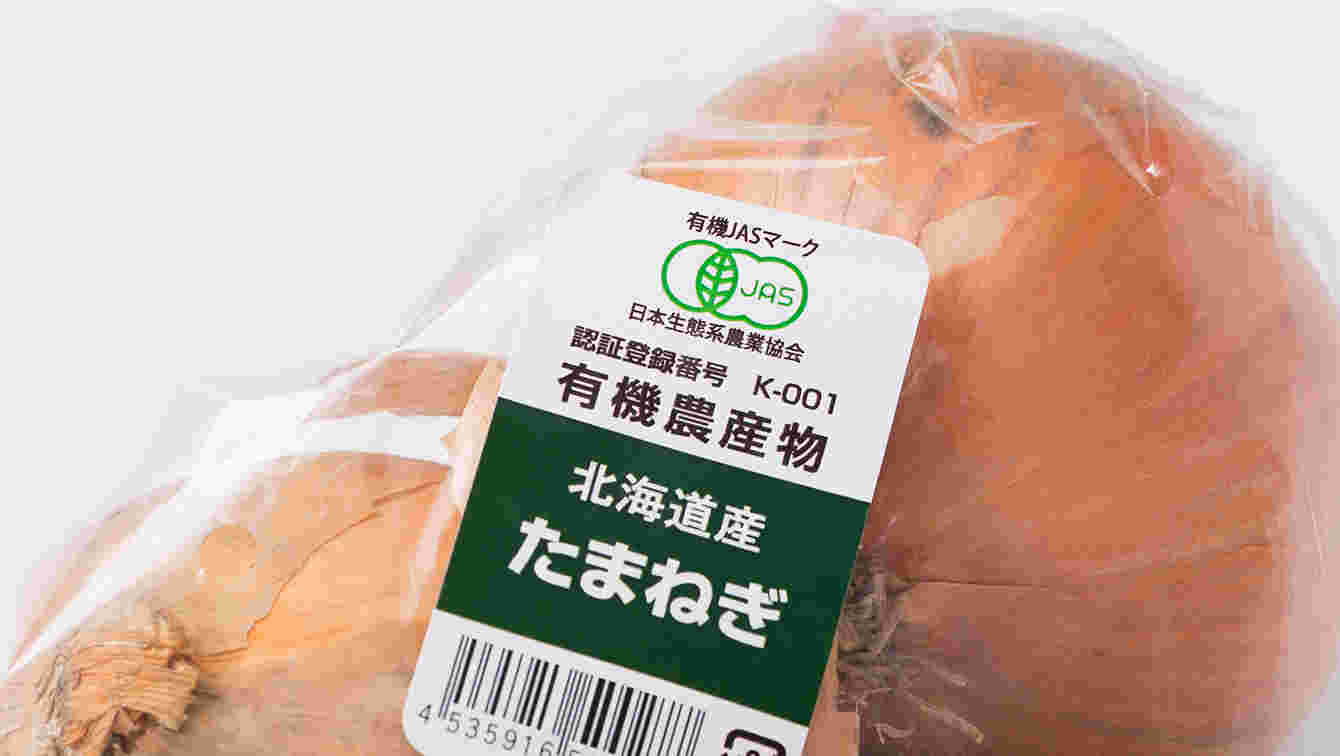 有機JASマークの付いた野菜