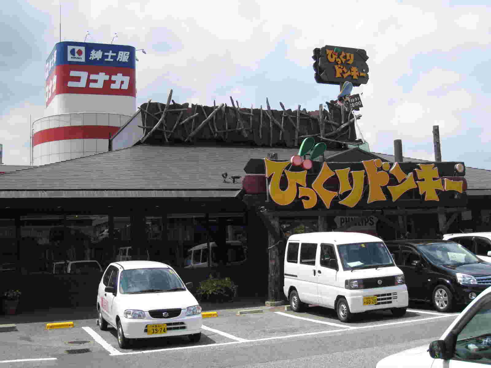 びっくりドンキー稲毛海岸店