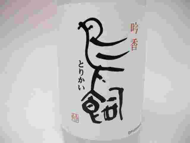 焼酎鳥飼