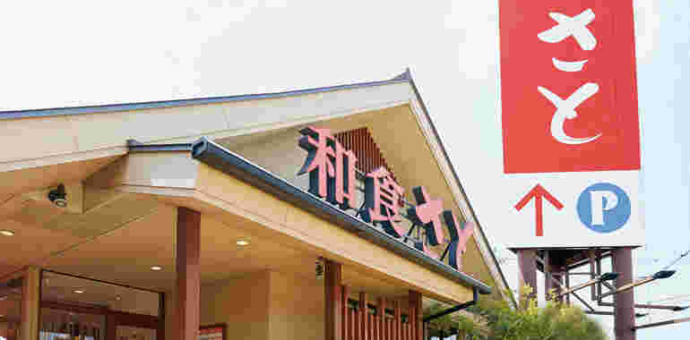 和食さとの外観の様子