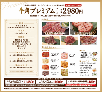 牛角プレミアムコース