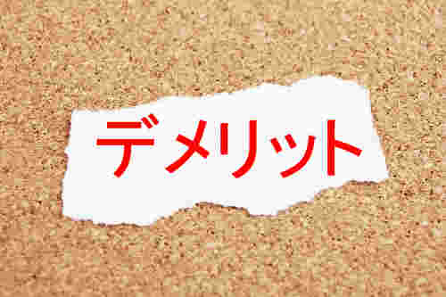 コルクマットの上にデメリットと書かれた紙