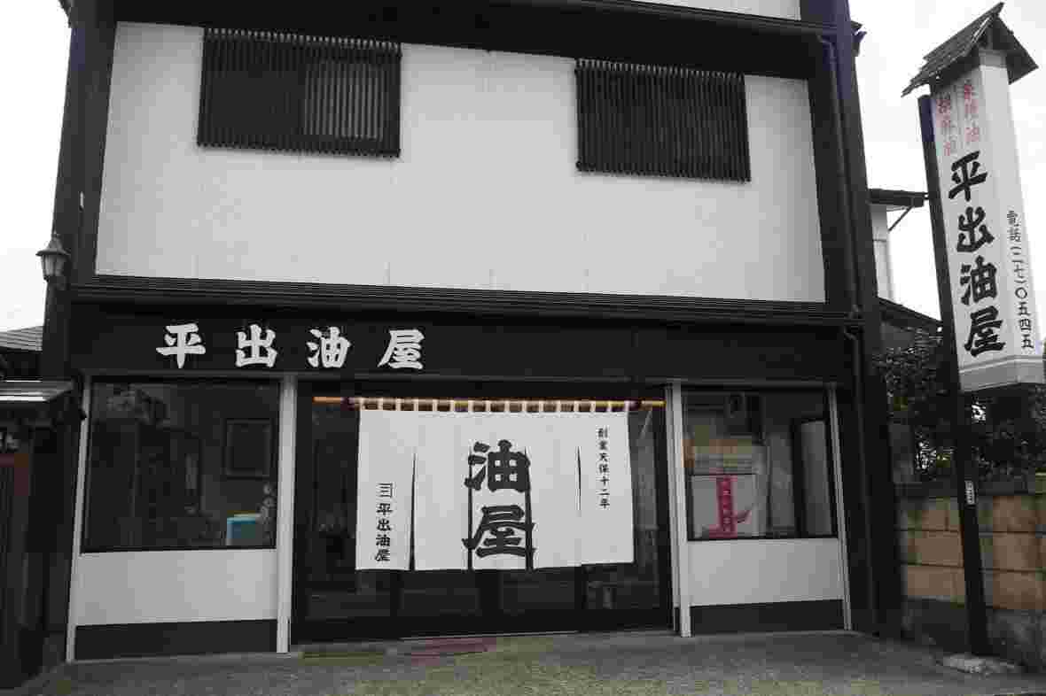 平出油屋の外観