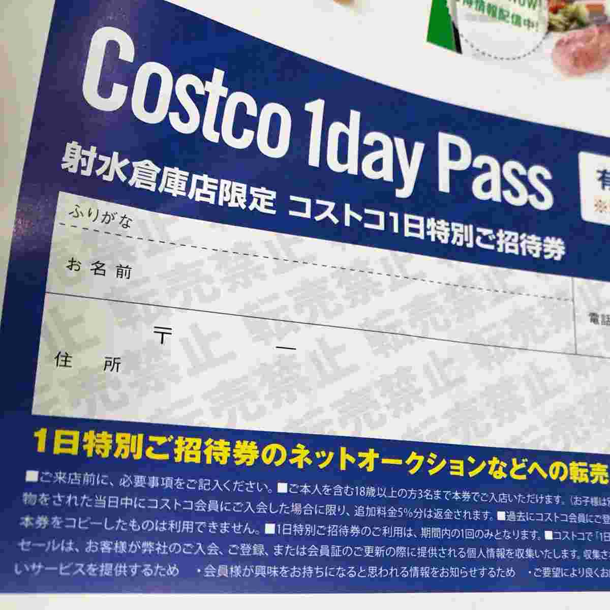 コストコのワンデーパス