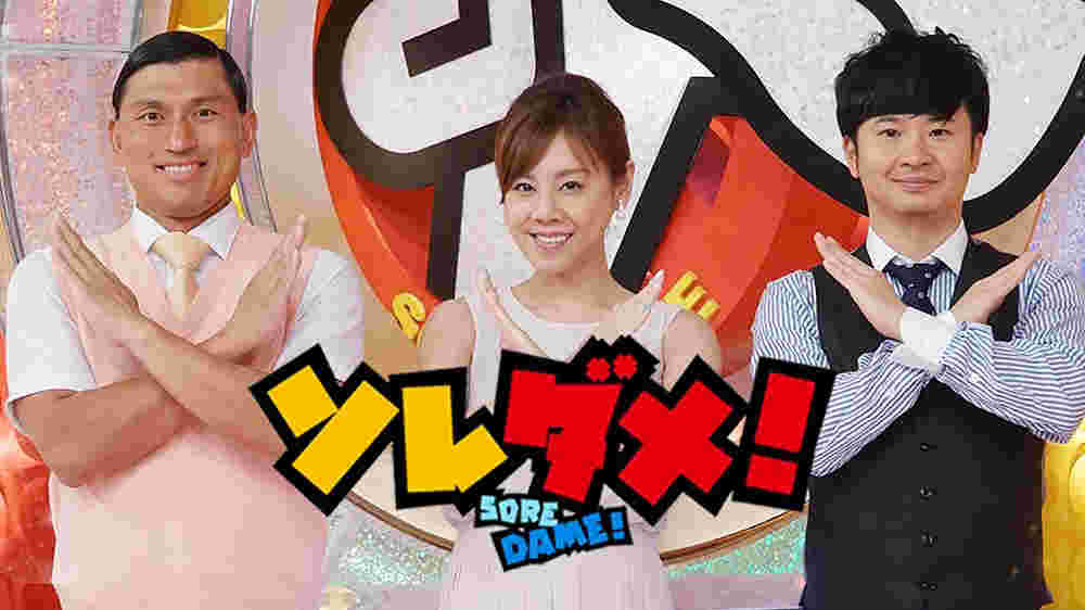 ソレダメの出演者3人とソレダメの文字
