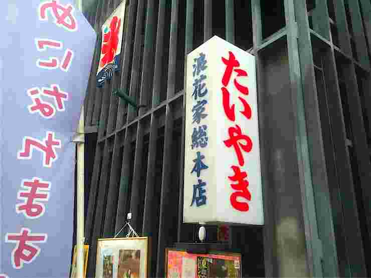 浪花屋総本店の外観と看板