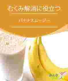 バナナスムージーとむくみ解消に役立つという表題