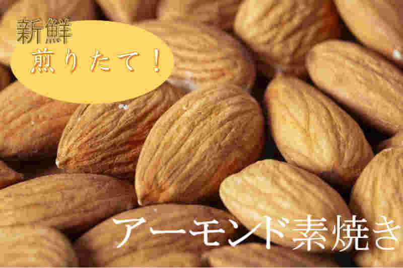 アーモンド素焼き