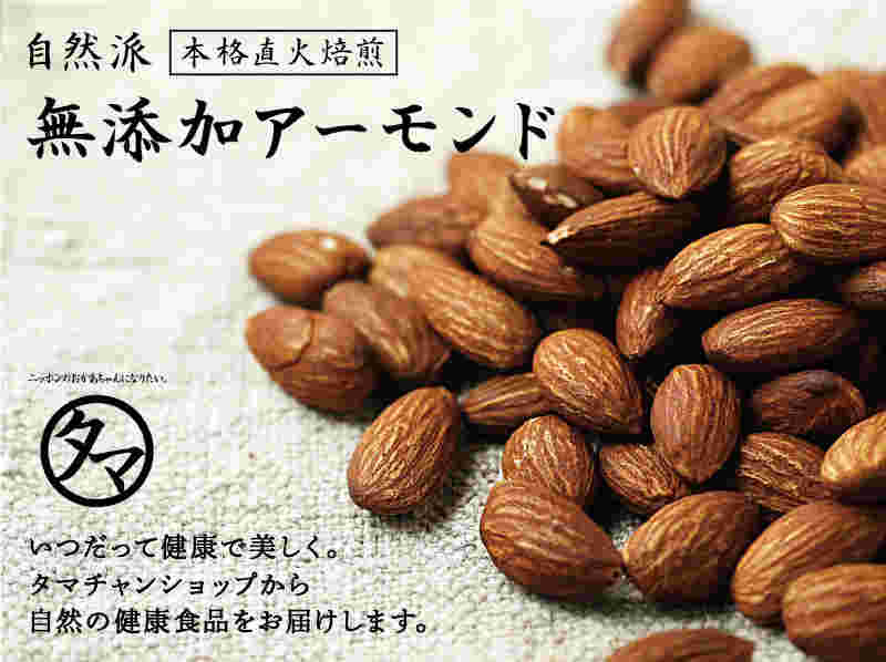 タマチャンショップ」完全無添加の素焼きアーモンド