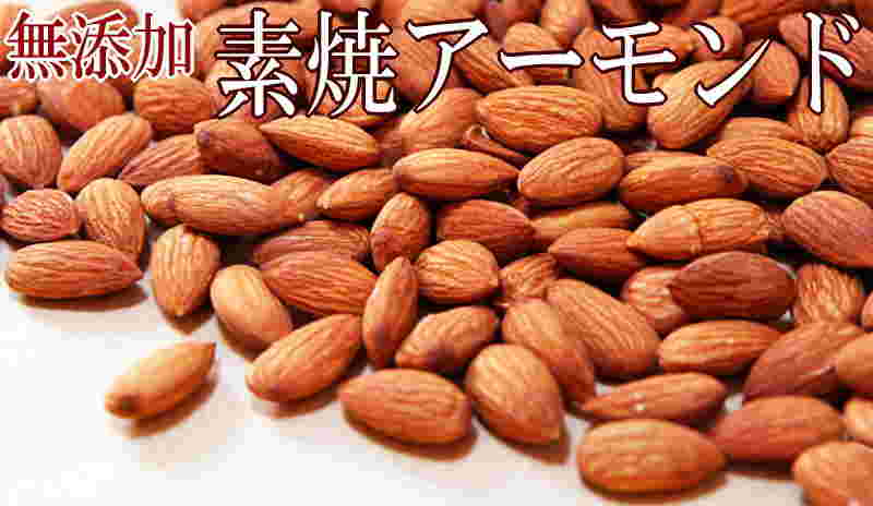 素焼アーモンド