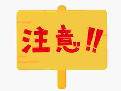 注意を表す看板のイラスト