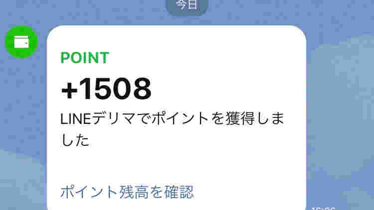 LINEポイント獲得のLINE画面