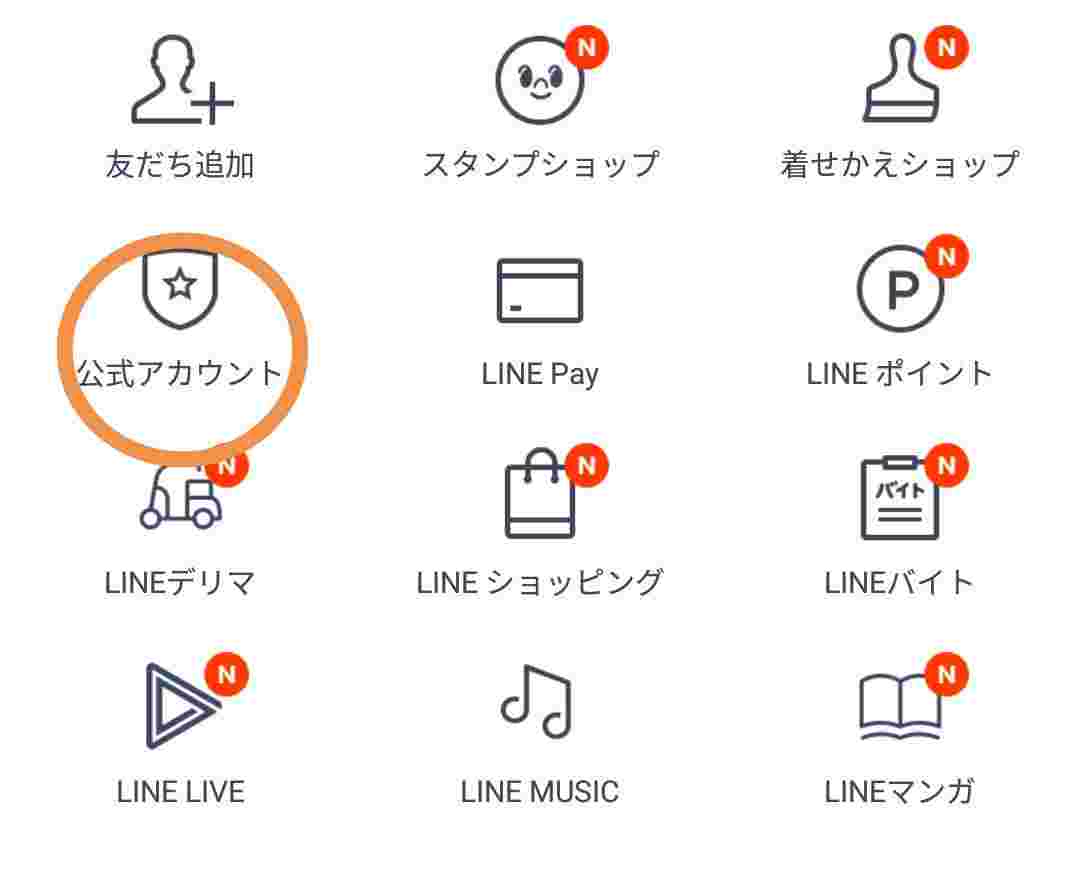 公式アカウントに〇がついている