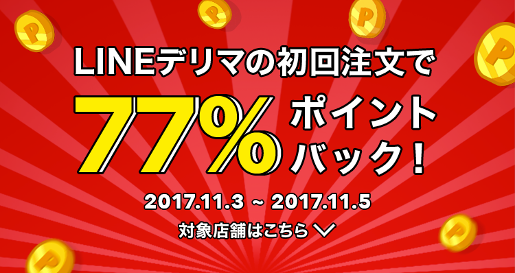 初回注文で77％ポイント還元の広告