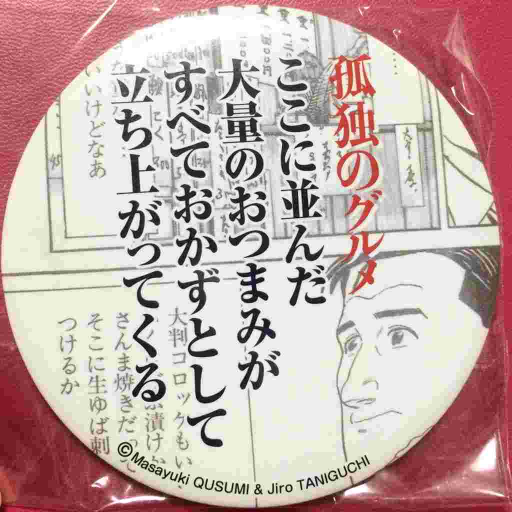 孤独のグルメ名言バッチ