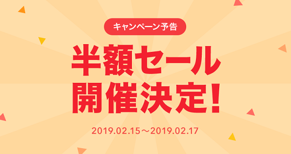 50％OFFキャンペーン予告広告