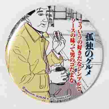 孤独のグルメ缶バッチ