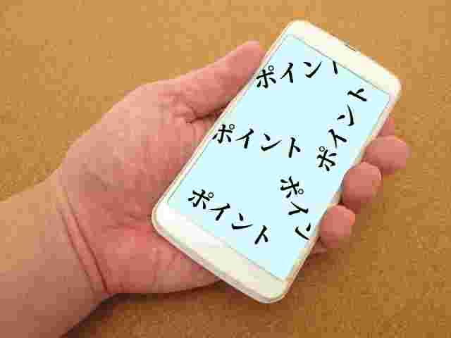 スマホの画面にポイントの文字が沢山