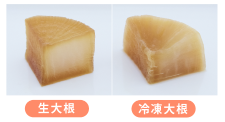 生と冷凍の大根比較