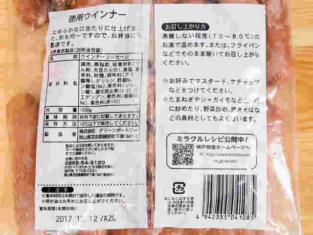 ウインナーの袋に記載されている賞味期限