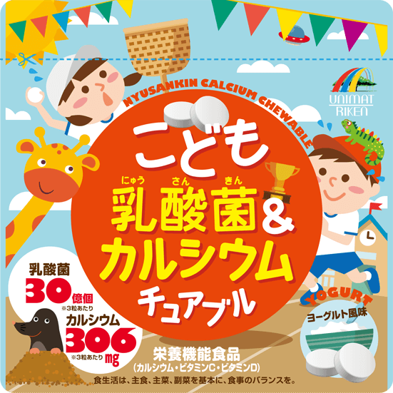 カルシウム乳酸菌の子供用サプリ