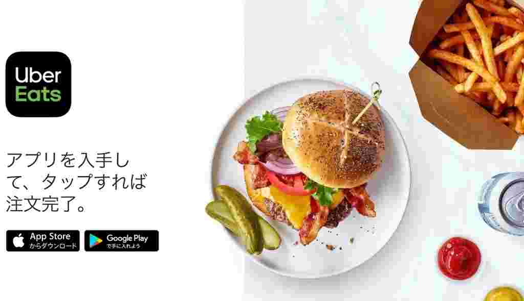 ウーバーイーツアプリの画面と脇にハンバーガーとポテト