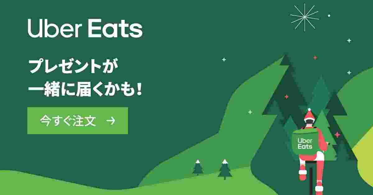 ウーバーイーツのクリスマスキャンペーン広告