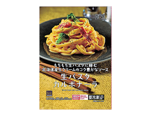 生パスタカルボナーラ