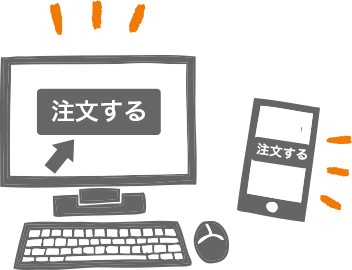 パソコンとスマホの画面に「注文する」という文字